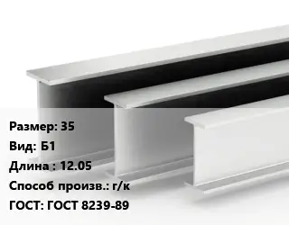 Двутавровая балка 35 Б1 L=12.05 г/к ГОСТ: ГОСТ 8239-89